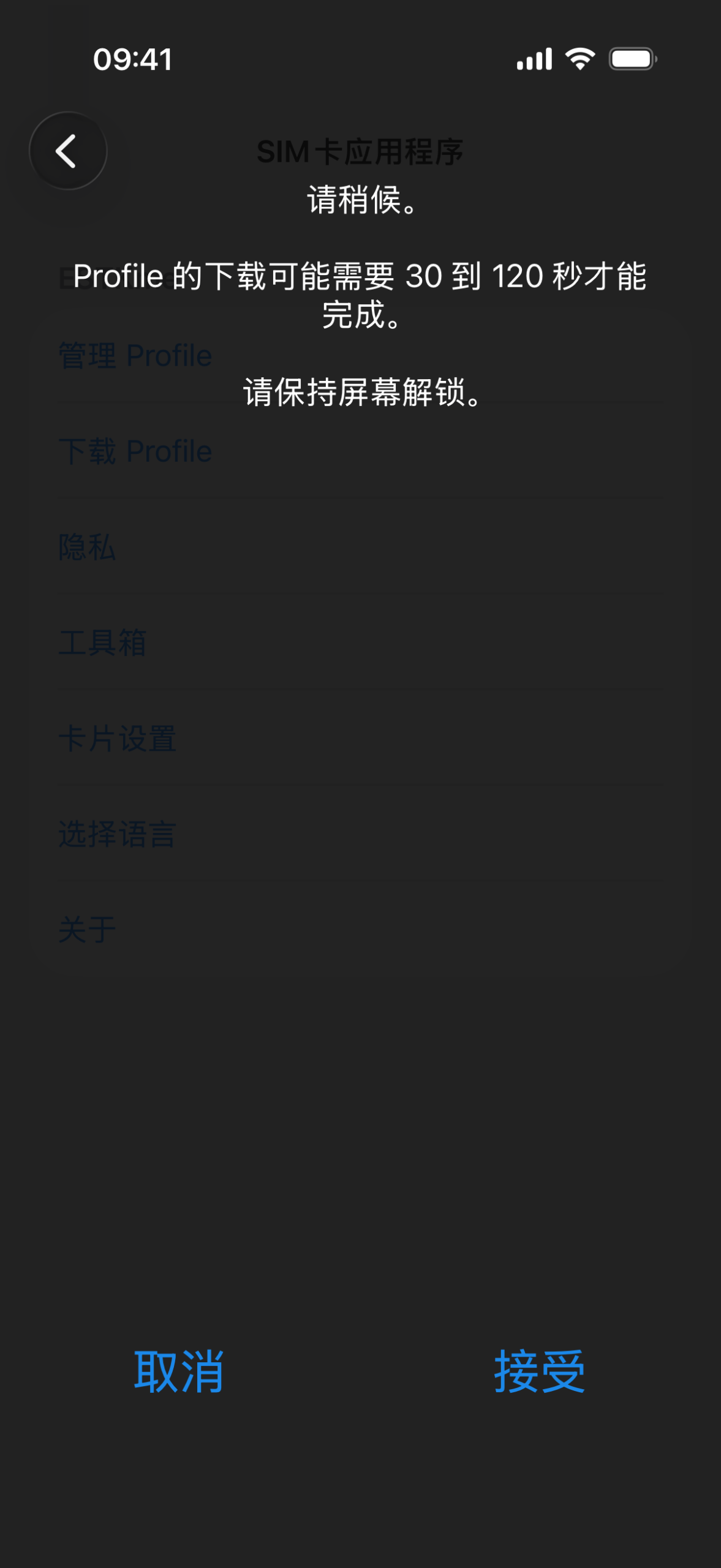 ESTKme 指示用户 “下载 Profile” 等待所需时间