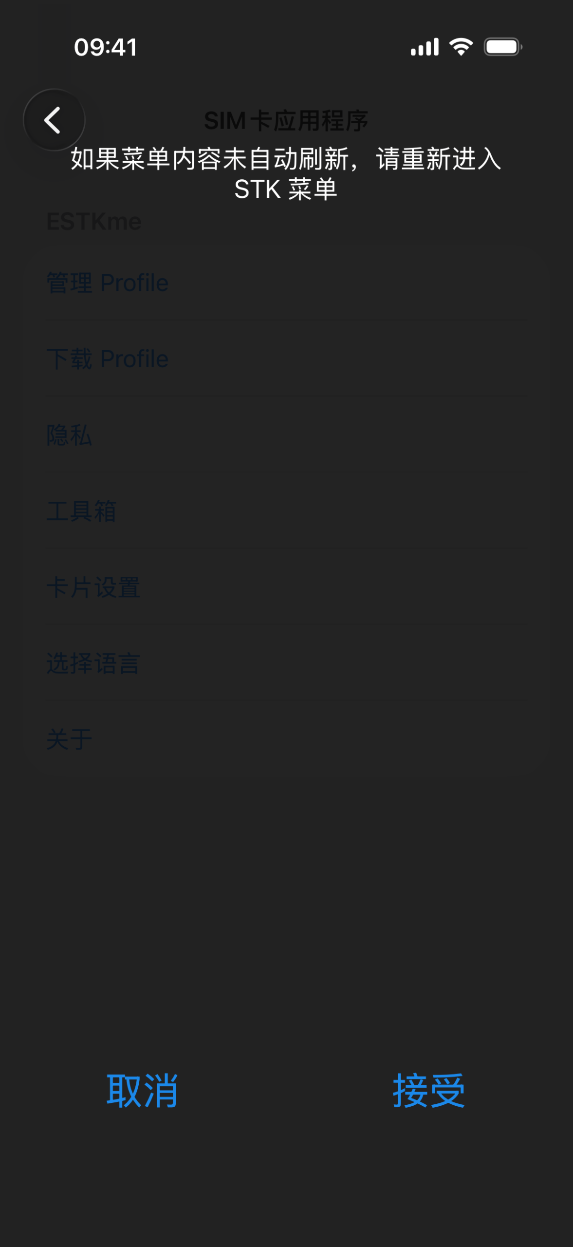 ESTKme 指示用户需要返回上一级菜单后再次进入 STK 菜单